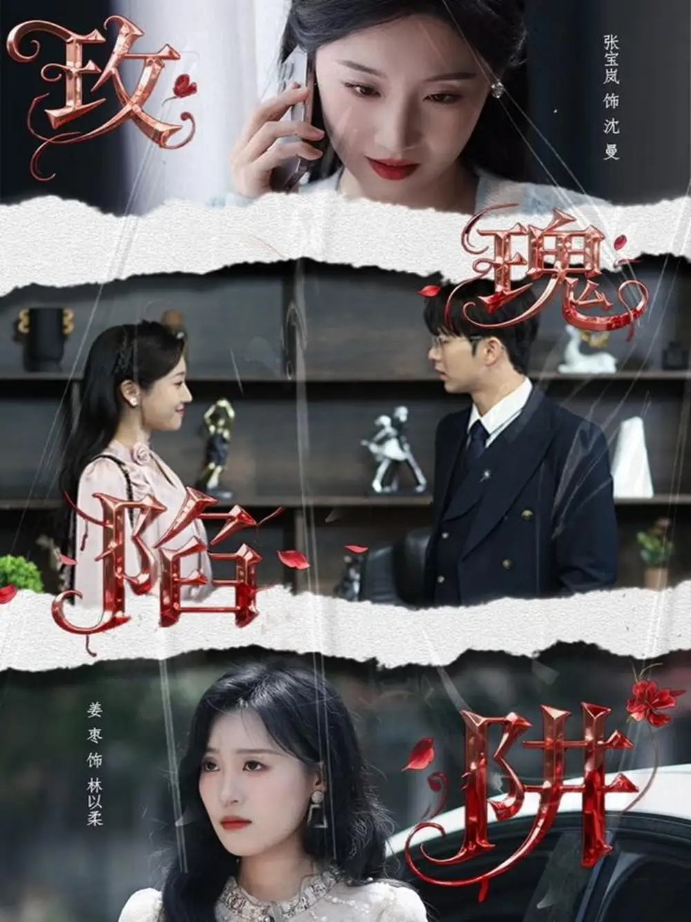 短剧《玫瑰陷阱》高清完整版全集免费在线观看