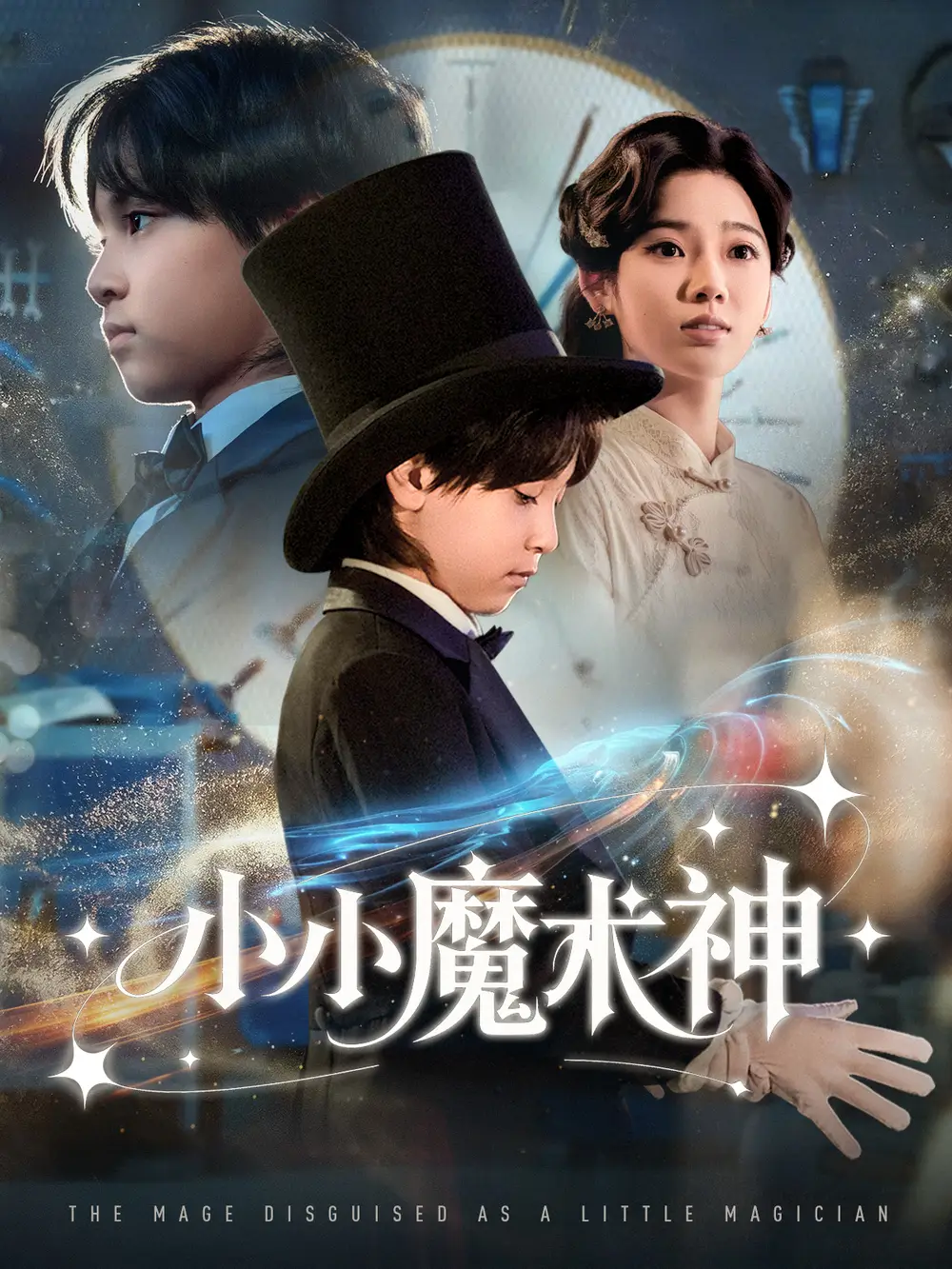 短剧《小小魔术神》高清完整版全集免费在线观看