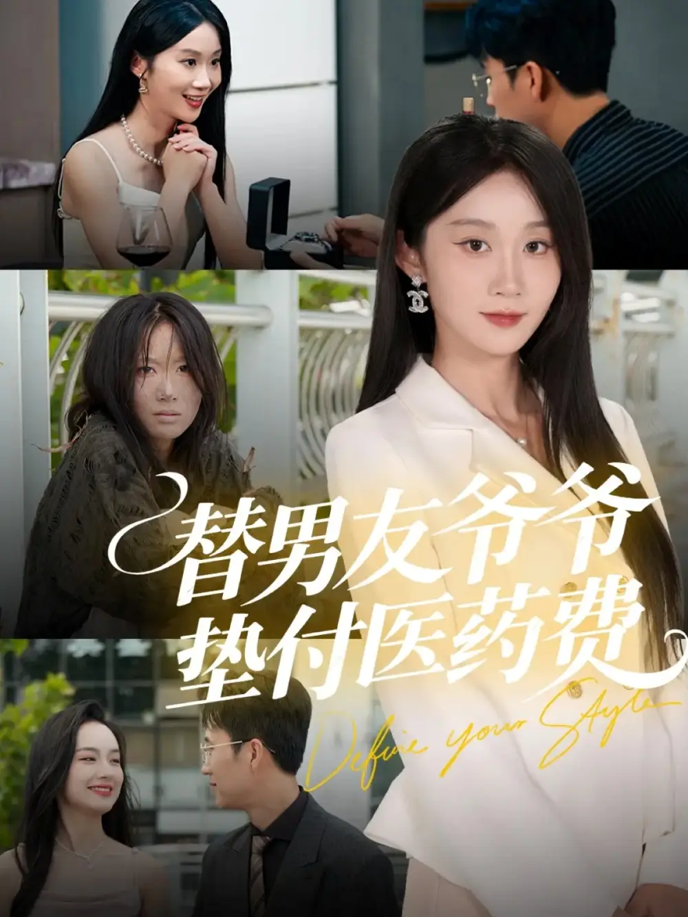 替男友爷爷垫付医药费（50集）陈曦＆冯钧海报
