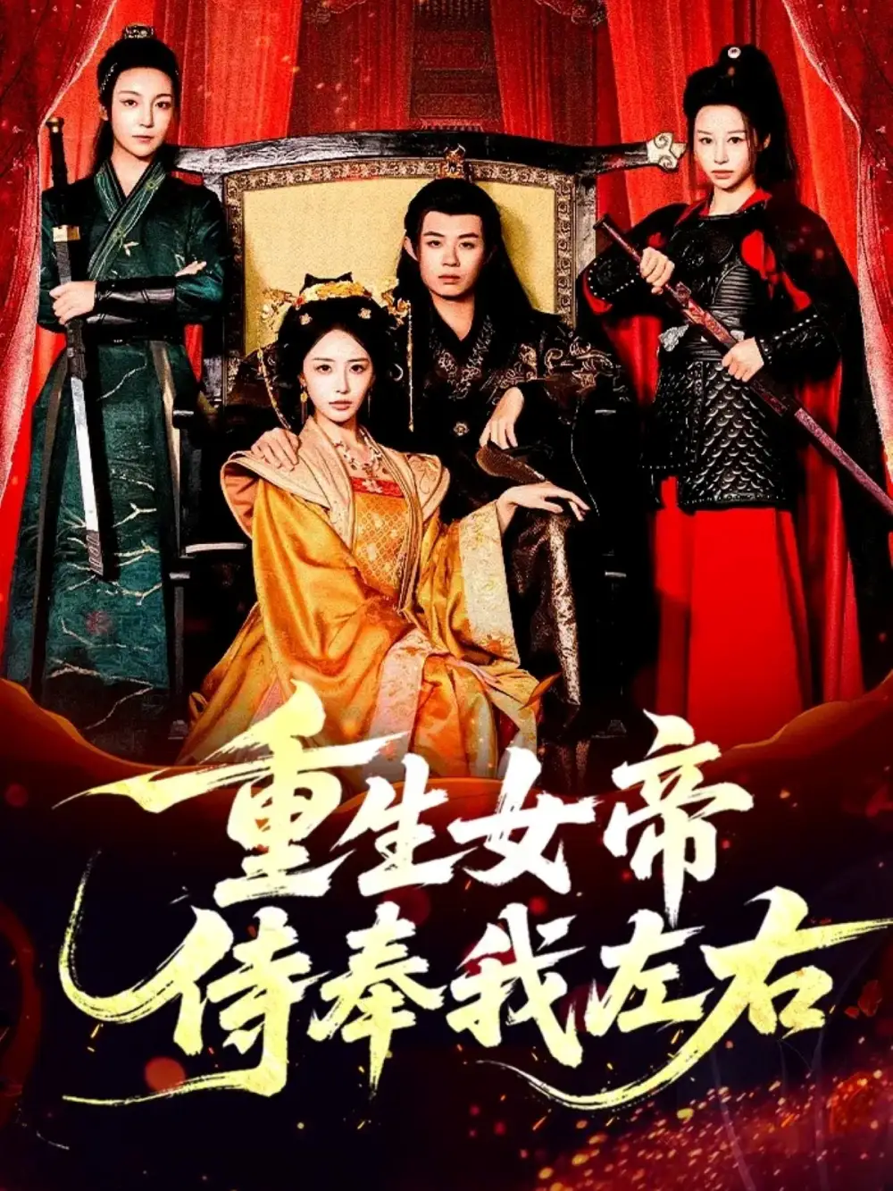 重生女帝侍奉我左右（74集）于浩＆李浠雯&张嘉妤海报