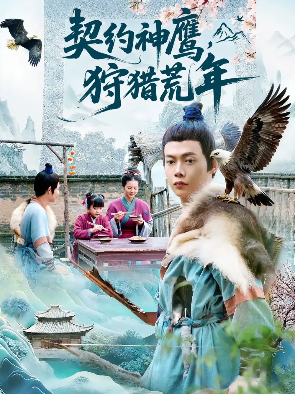 契约神鹰狩猎荒年（110集）王镱深＆王蕊海报