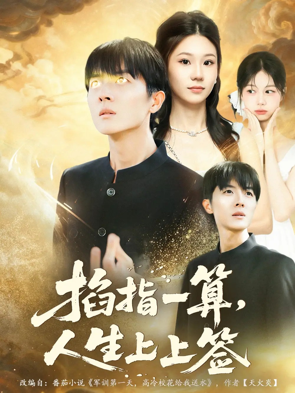 掐指一算人生上上签（80集）王英奇＆赵芷绿海报