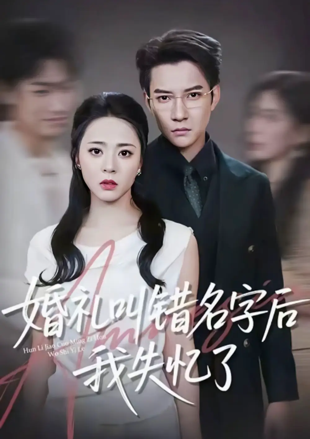 短剧《婚礼叫错名字后我失忆了》高清完整版全集免费在线观看