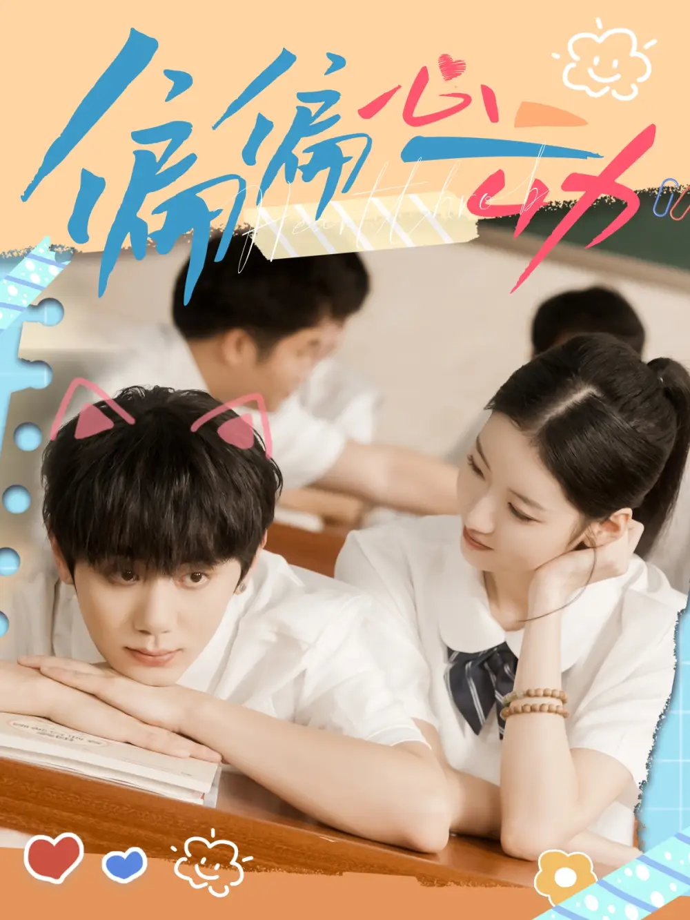 短剧《偏偏心动》高清完整版全集免费在线观看