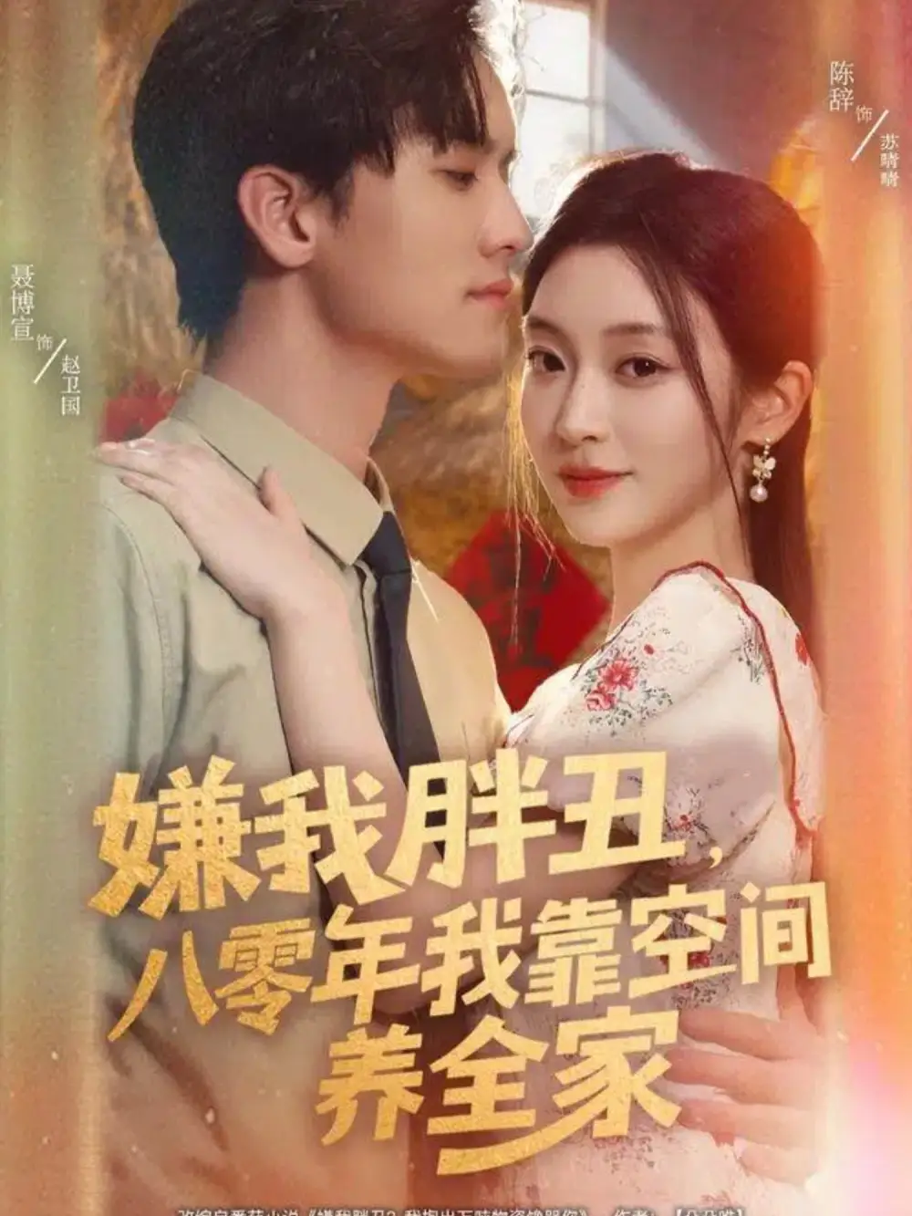 嫌我胖丑，八零年我靠空间养全家（80集）聂博宣＆陈辞海报