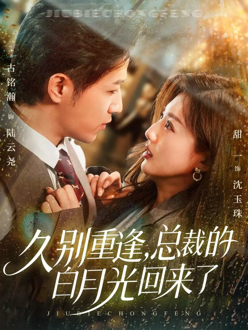 久别重逢，总裁的白月光回来了（62集）古铭瀚＆田甜一海报