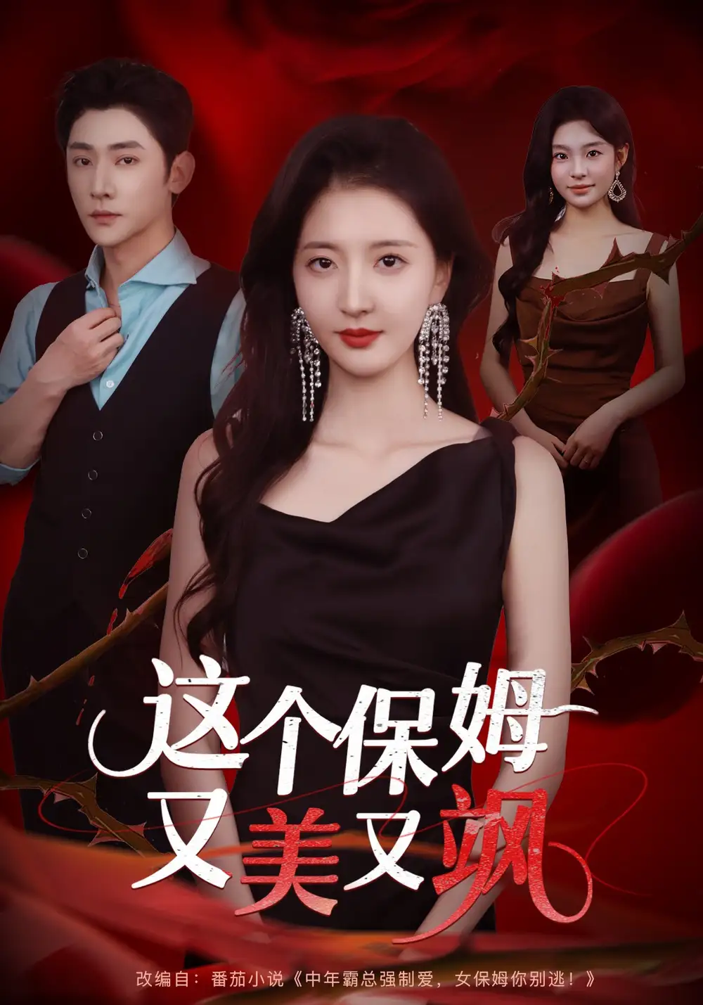 这个保姆又美又飒（67集）韩佳怡&于轩鸿灏海报