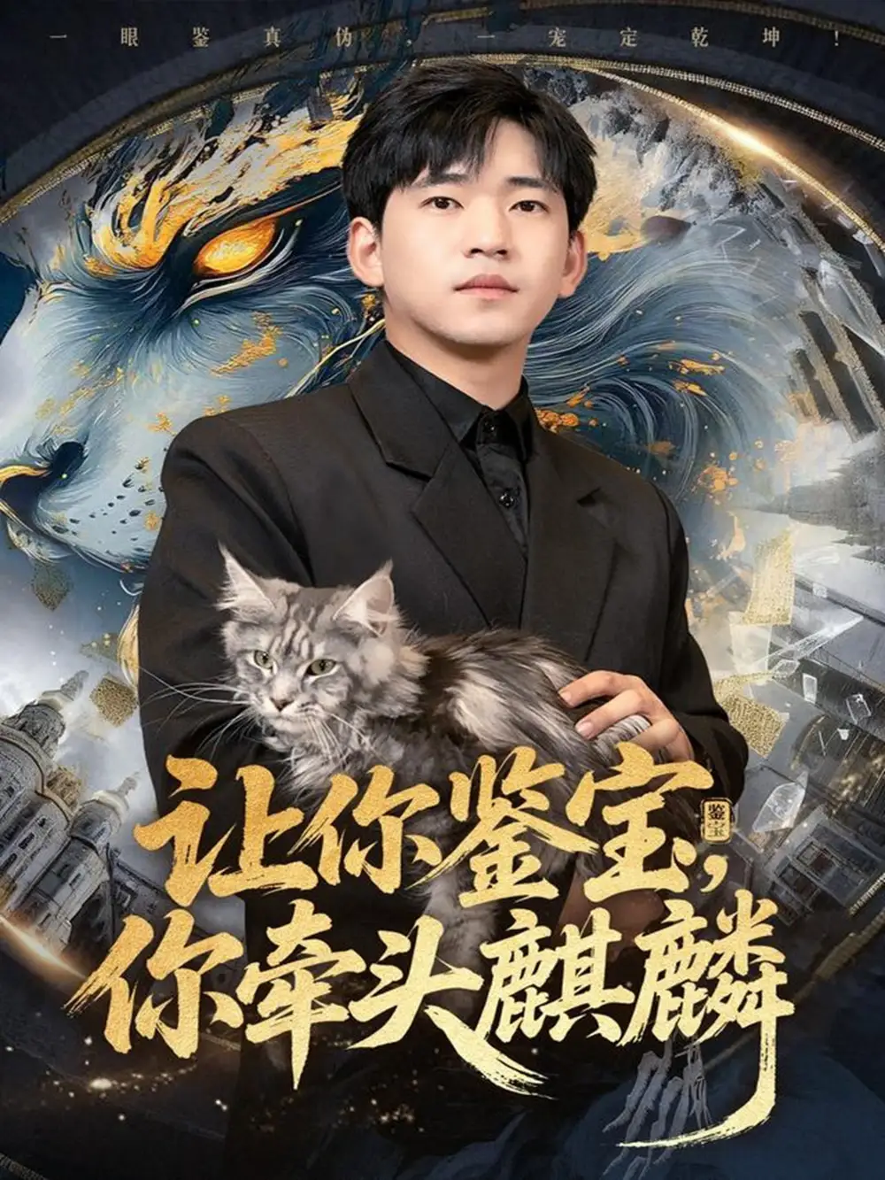 让你鉴宝你牵头麒麟（80集）秦璐瑶&贾凯文海报