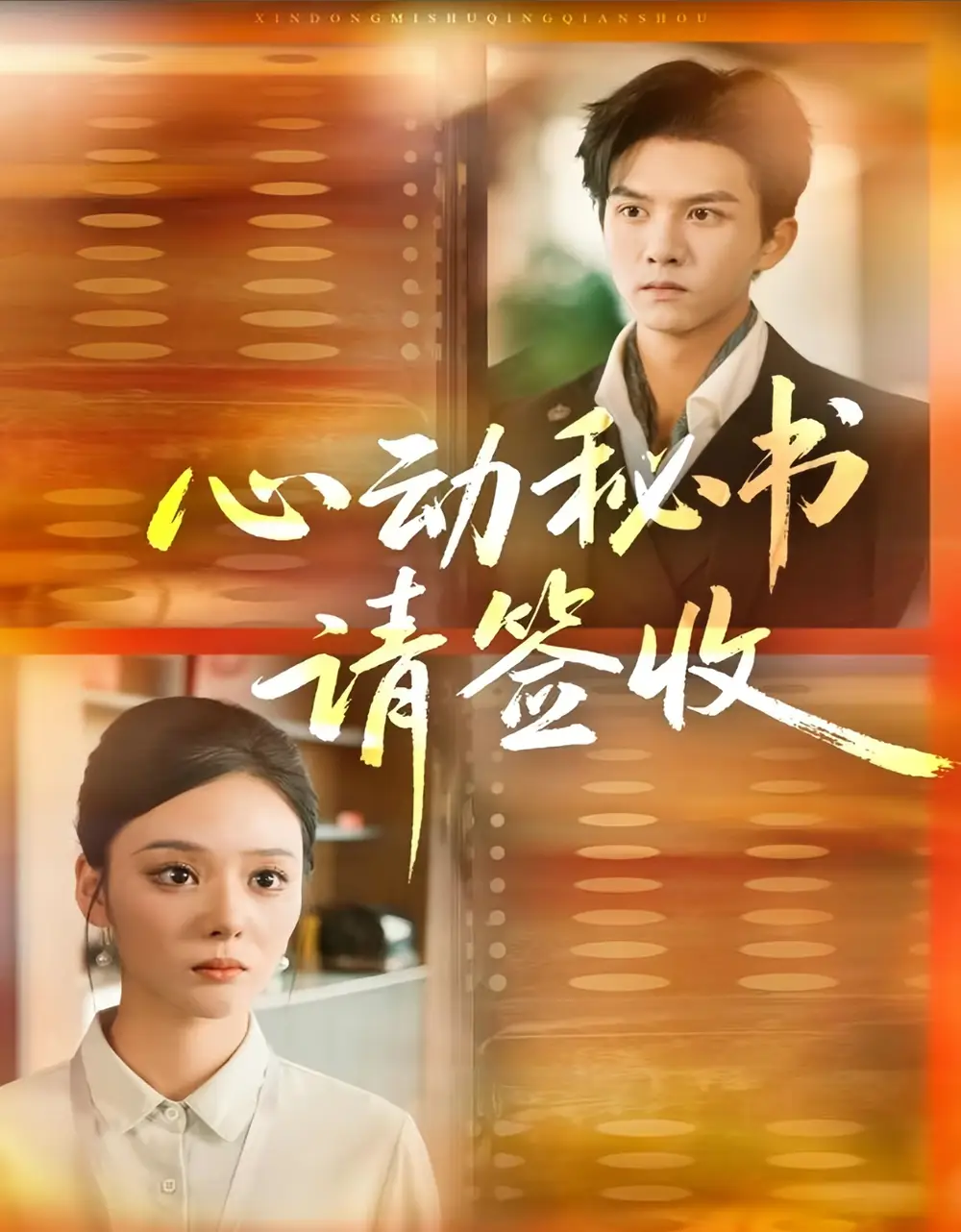 短剧《心动秘书请签收》高清完整版全集免费在线观看