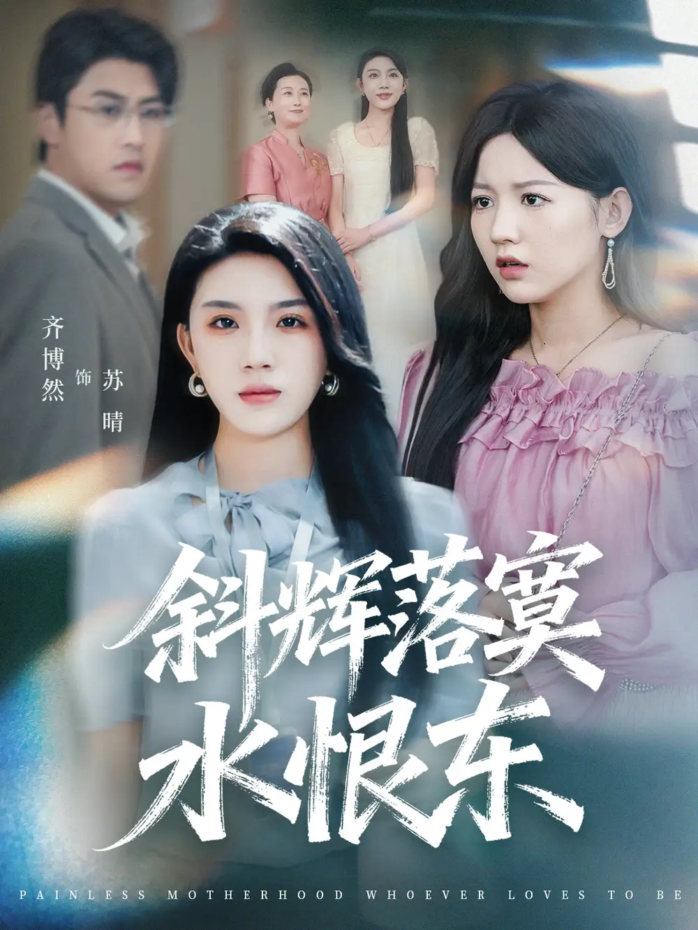 短剧《斜辉落寞水恨东＆无痛当妈谁爱当谁当》高清完整版全集免费在线观看