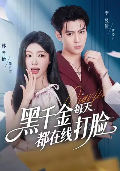 短剧《黑千金每天都在线打脸》高清完整版全集免费在线观看