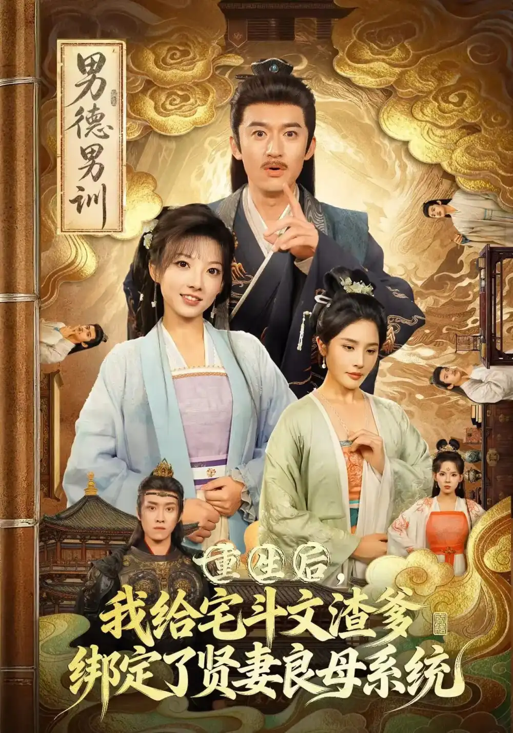 短剧《重生后我给宅斗文渣爹绑定了贤妻良母系统》高清完整版全集免费在线观看