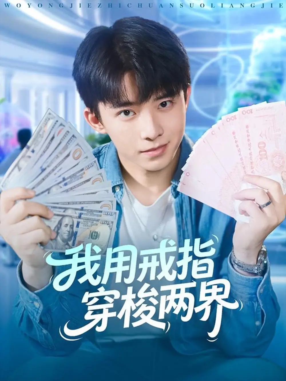 短剧《我用戒指穿梭两界》高清完整版全集免费在线观看