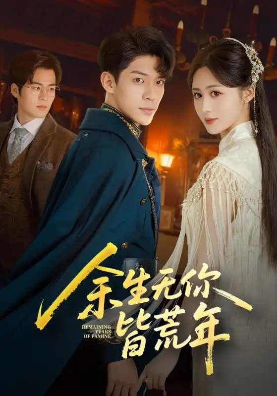 短剧《余生无你皆荒年》高清完整版全集免费在线观看