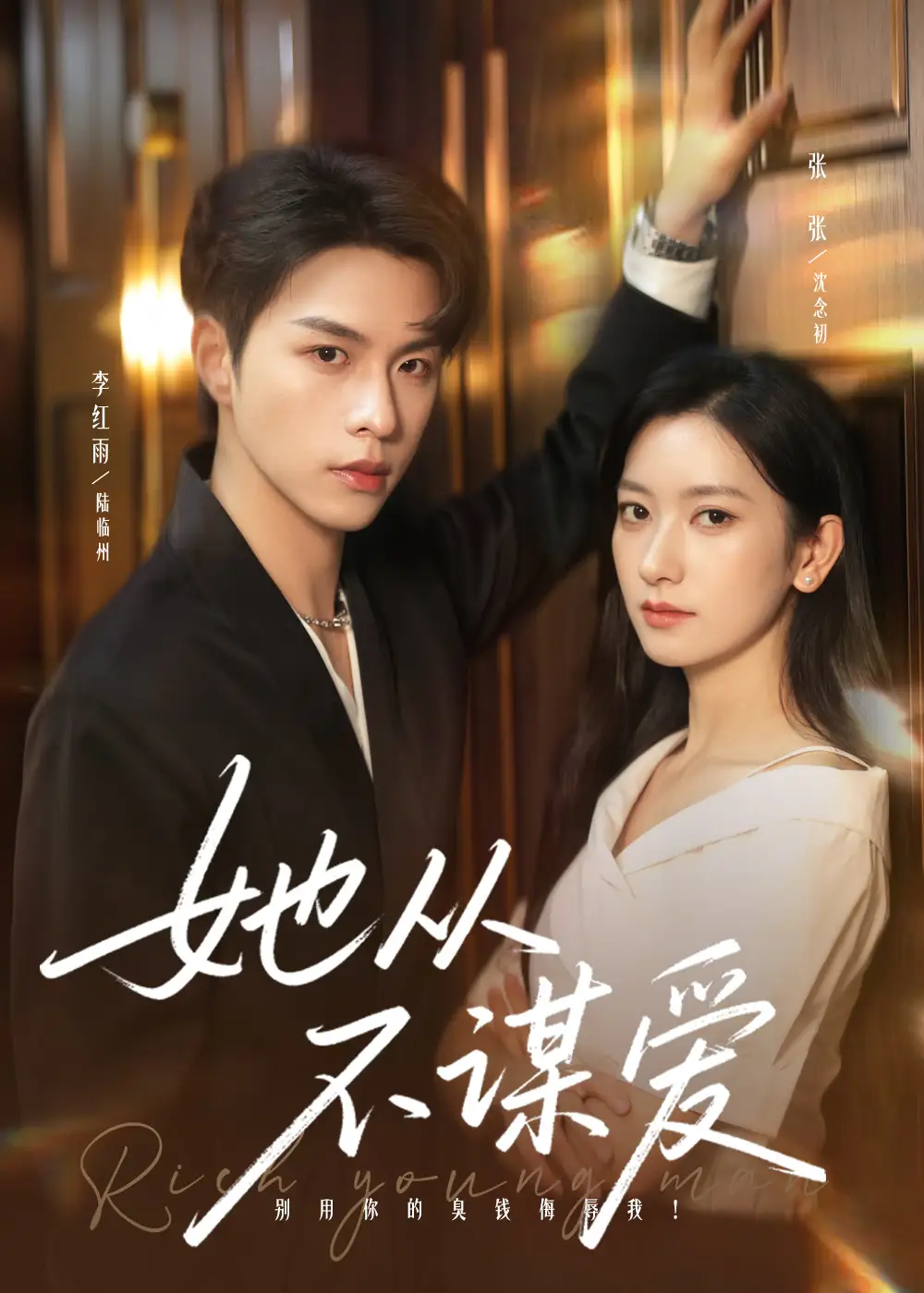 短剧《她从不谋爱》高清完整版全集免费在线观看