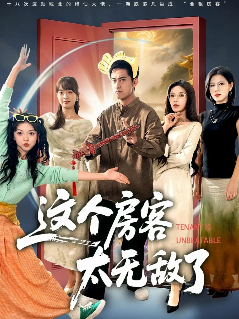 短剧《这个房客太无敌了》高清完整版全集免费在线观看