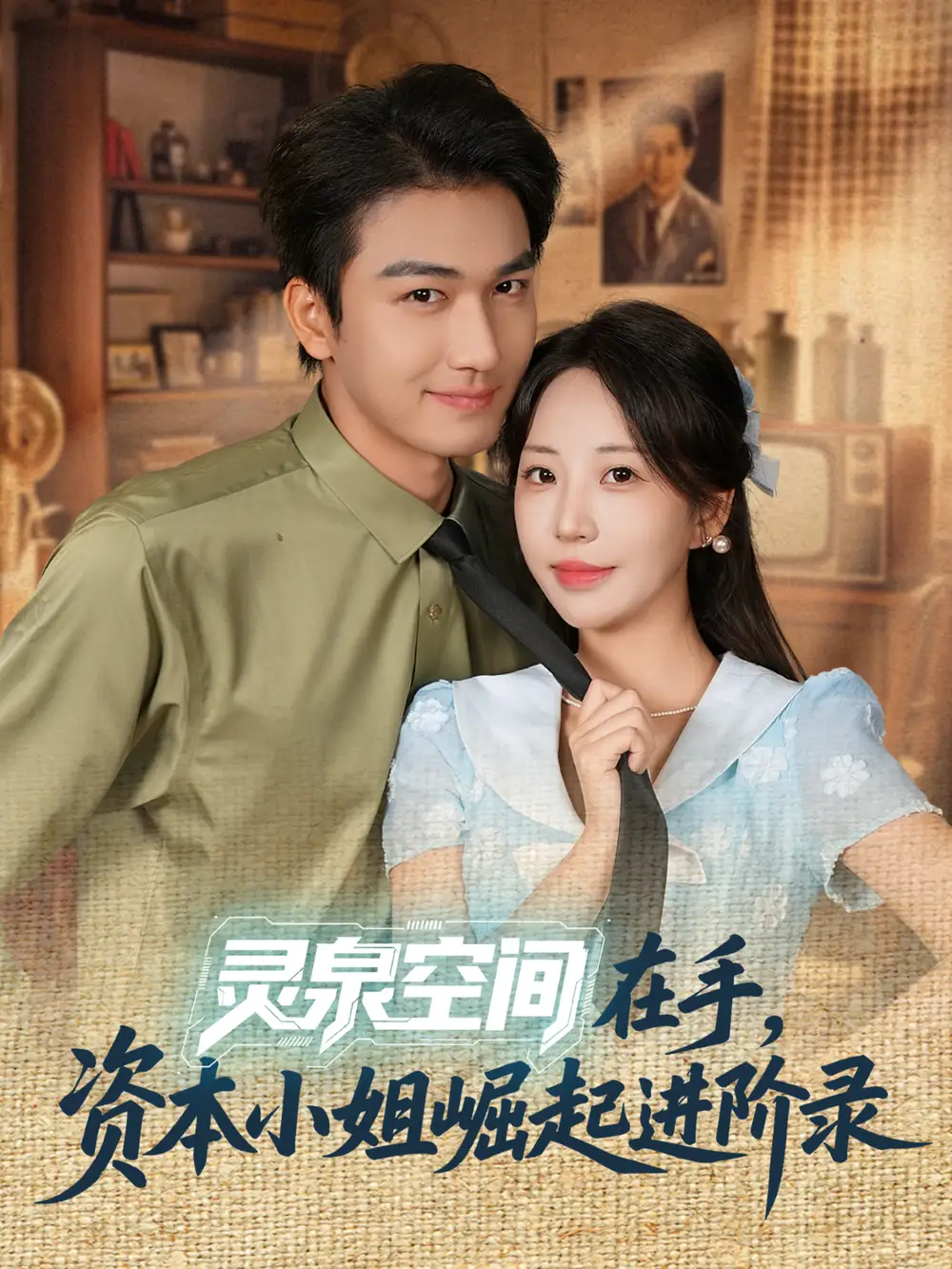短剧《灵泉空间在手，资本小姐崛起进阶录》高清完整版全集免费在线观看