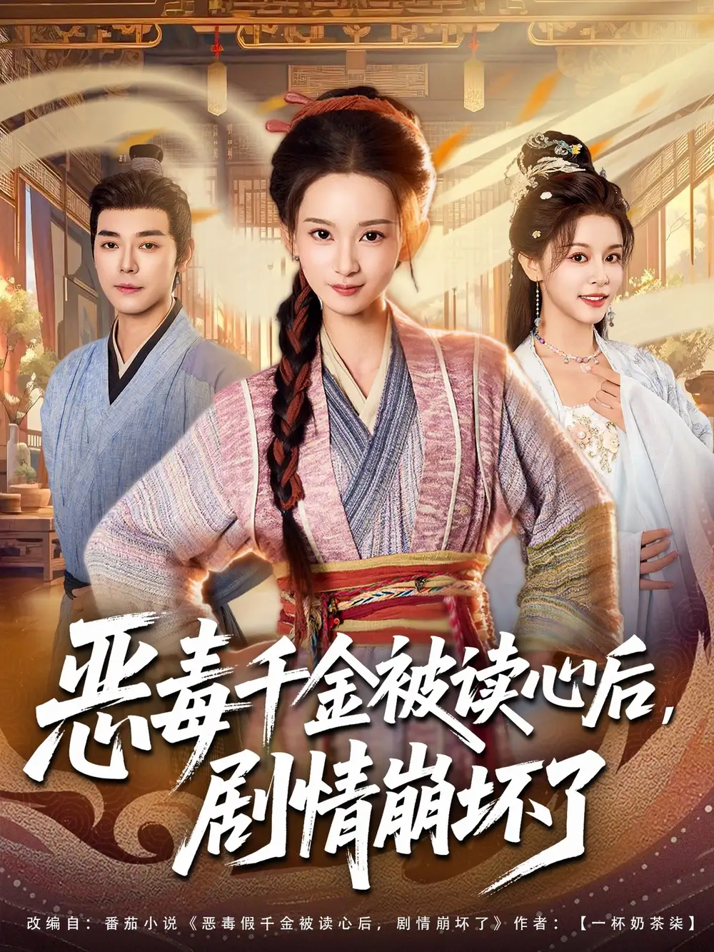 短剧《恶毒千金被读心后，剧情崩坏了》高清完整版全集免费在线观看