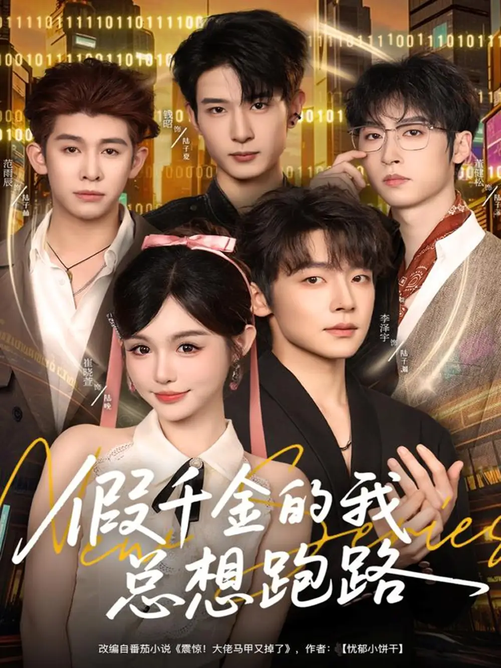 短剧《假千金的我总想跑路》高清完整版全集免费在线观看