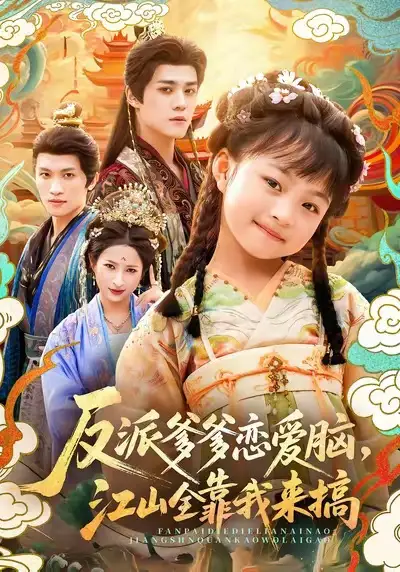 短剧《反派爹爹恋爱脑，江山全靠我来搞》高清完整版全集免费在线观看