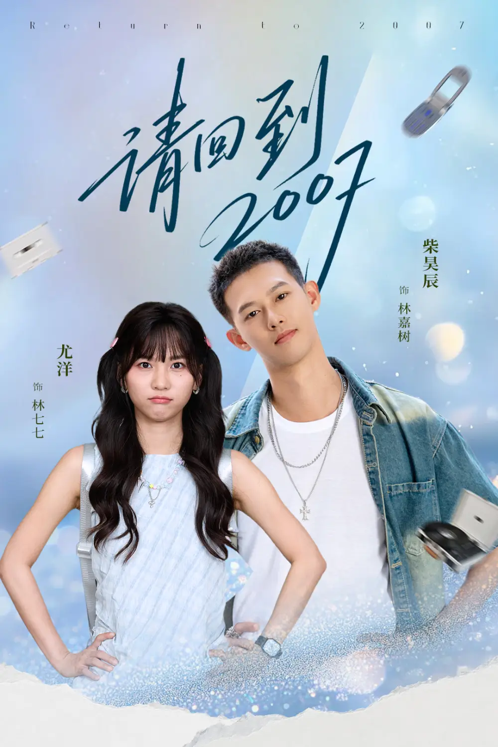 短剧《请回到2007》高清完整版全集免费在线观看