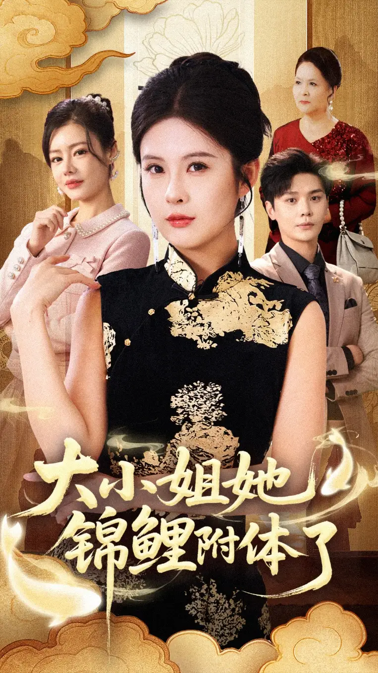 短剧《大小姐她锦鲤附体了》高清完整版全集免费在线观看