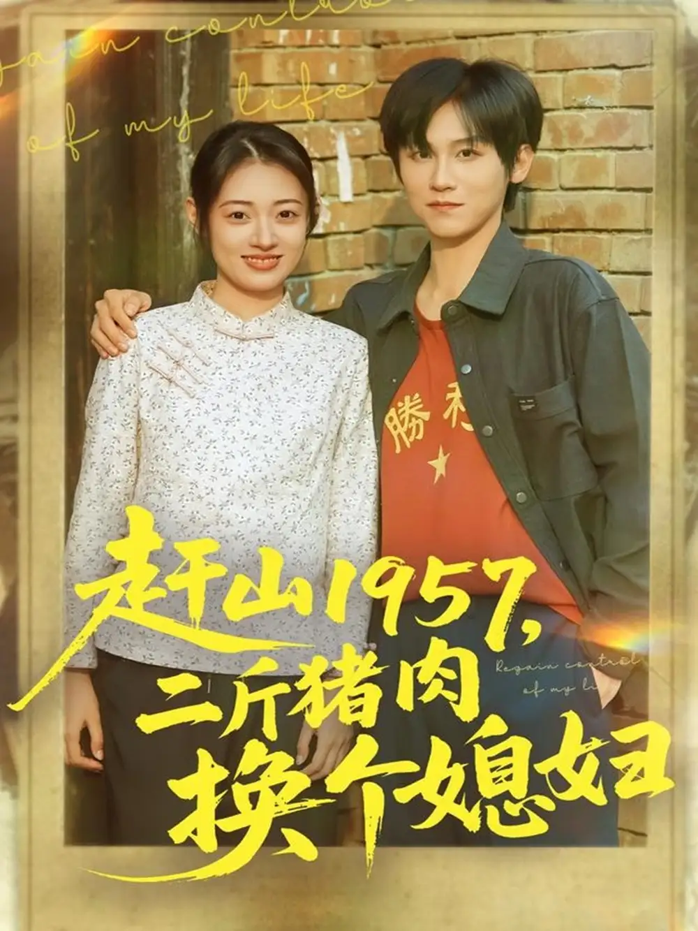 短剧《赶山1957二斤猪肉换个媳妇》高清完整版全集免费在线观看