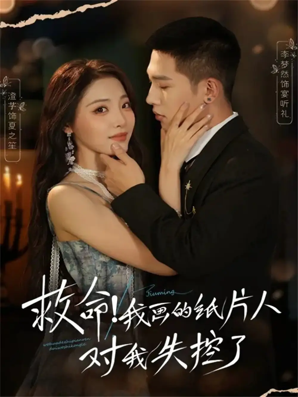 短剧《救命！我画的纸片人对我失控了》高清完整版全集免费在线观看