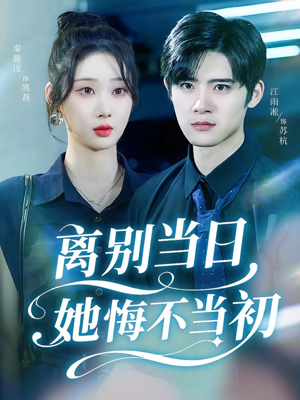 短剧《离别当日她悔不当初》高清完整版全集免费在线观看