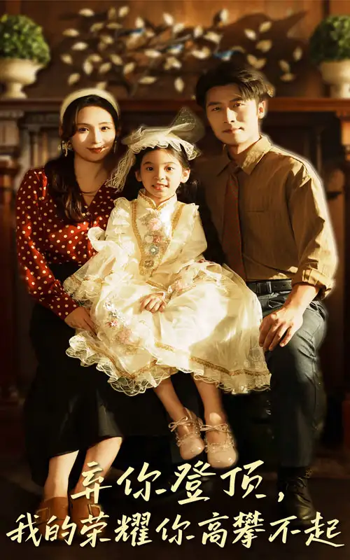 弃你登顶我的荣耀你高攀不起（44集）王婧琦&张家川海报