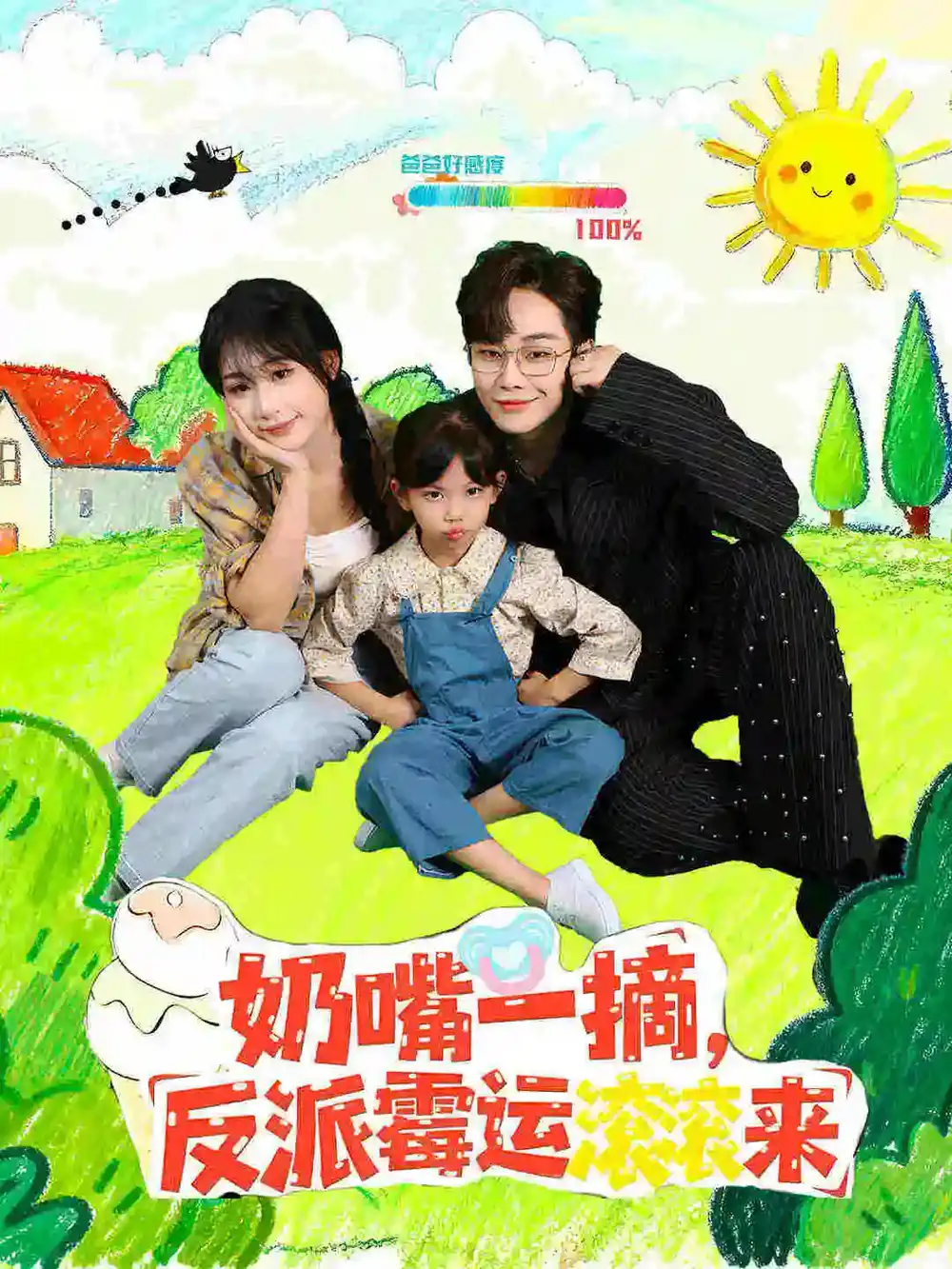 奶嘴一摘反派霉运滚滚来（68集）海报