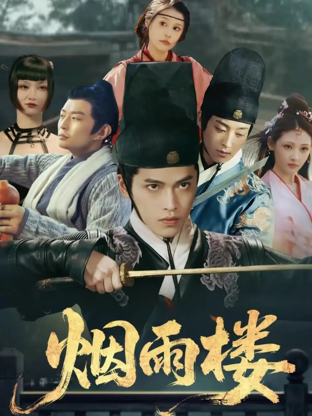 短剧《烟雨楼》高清完整版全集免费在线观看