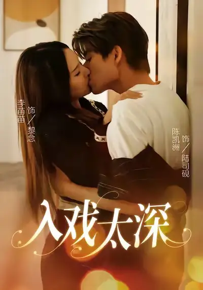 短剧《入戏太深》高清完整版全集免费在线观看