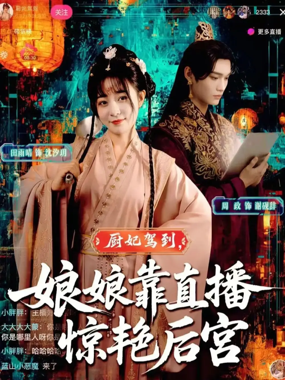 短剧《厨妃驾到娘娘靠直播惊艳后宫》高清完整版全集免费在线观看