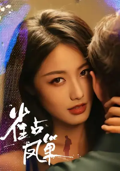 雀占凤巢（80集）白雪茹&李烨宸海报