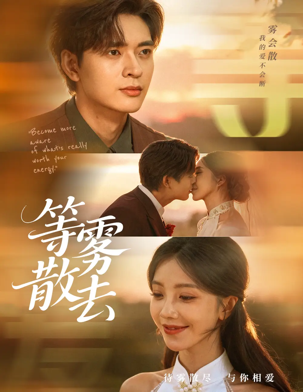 短剧《雾散情归处＆等雾散去》高清完整版全集免费在线观看