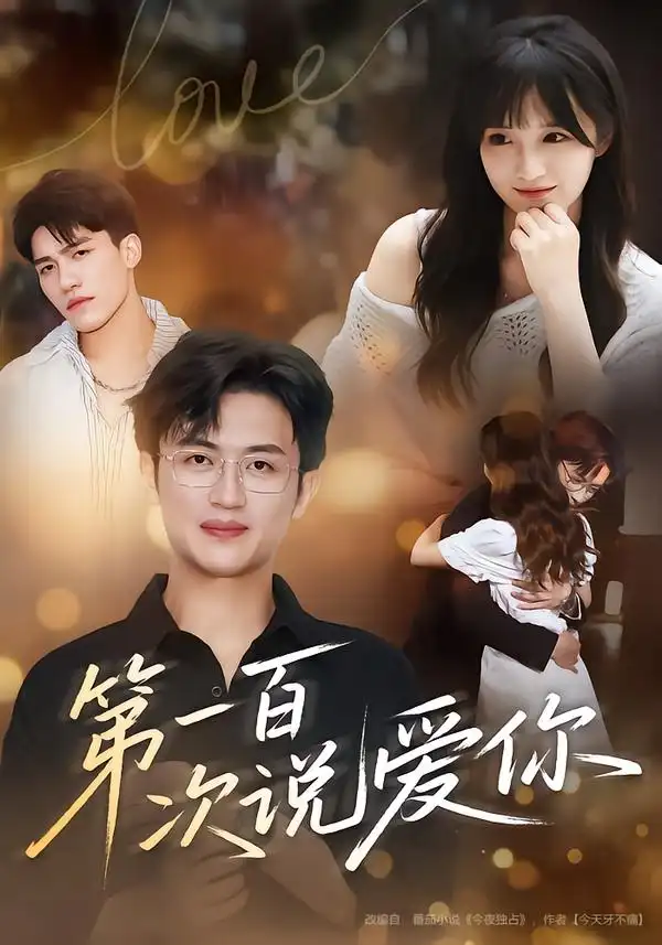 短剧《第一百次说爱你》高清完整版全集免费在线观看