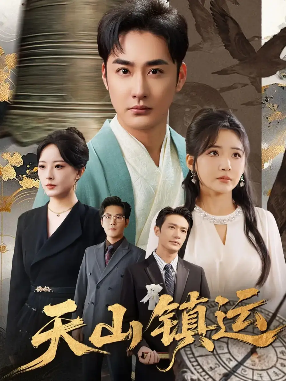 短剧《天山镇运》高清完整版全集免费在线观看