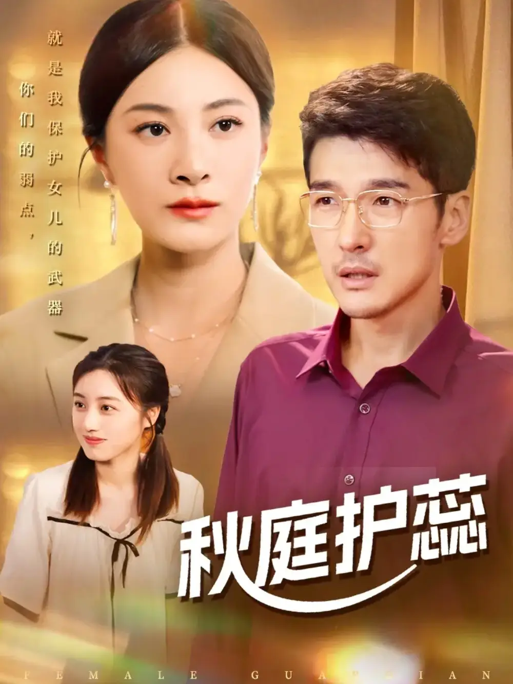 短剧《秋庭护蕊》高清完整版全集免费在线观看