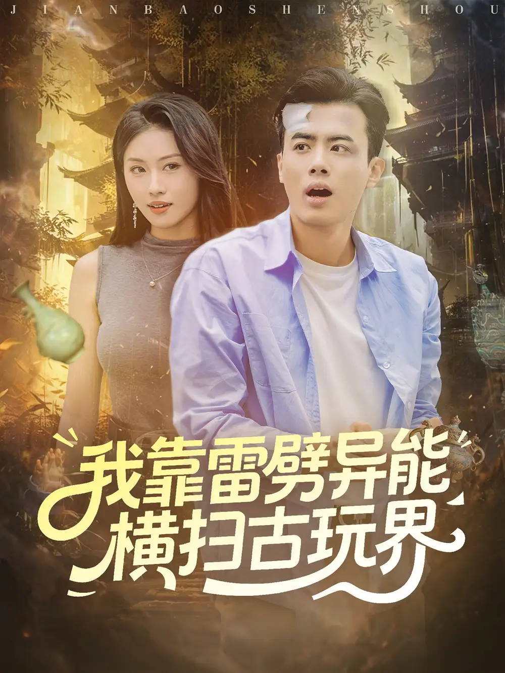 短剧《我靠雷劈异能横扫古玩界》高清完整版全集免费在线观看