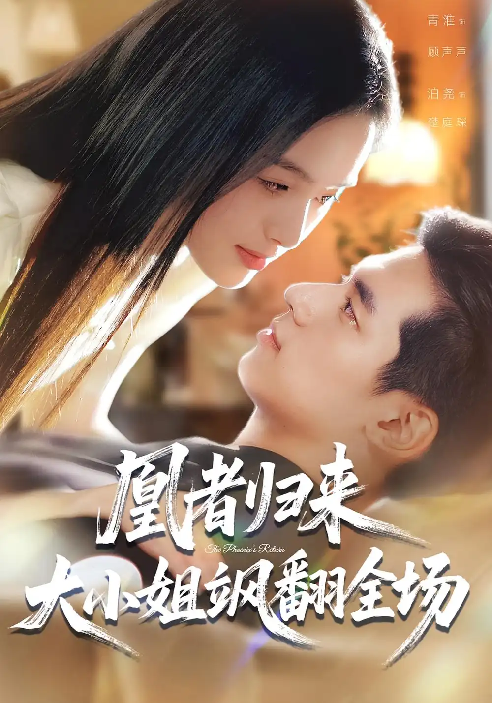 短剧《凰者归来，大小姐飒翻全场》高清完整版全集免费在线观看