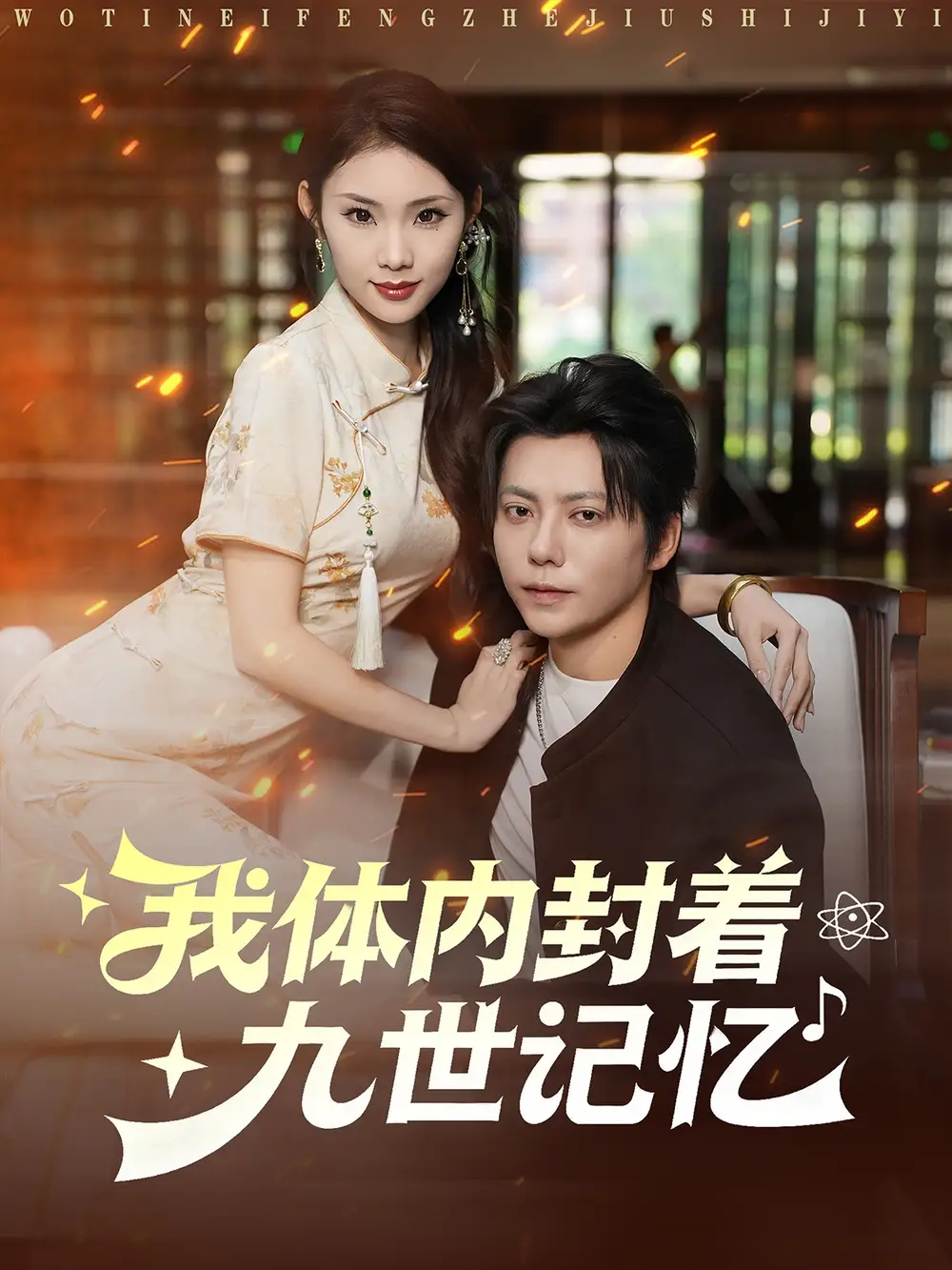 短剧《我体内封着九世记忆》高清完整版全集免费在线观看