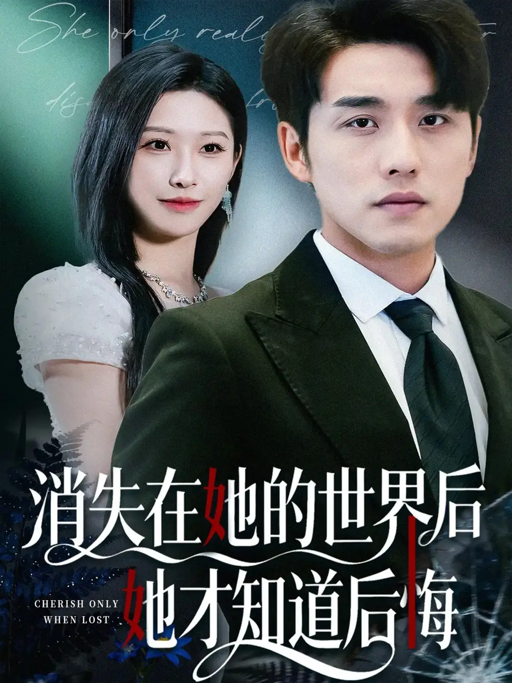 短剧《消失在她的世界后她才知道后悔》高清完整版全集免费在线观看