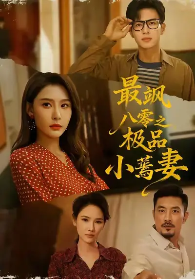 短剧《最飒八零之极品小蔫妻》高清完整版全集免费在线观看
