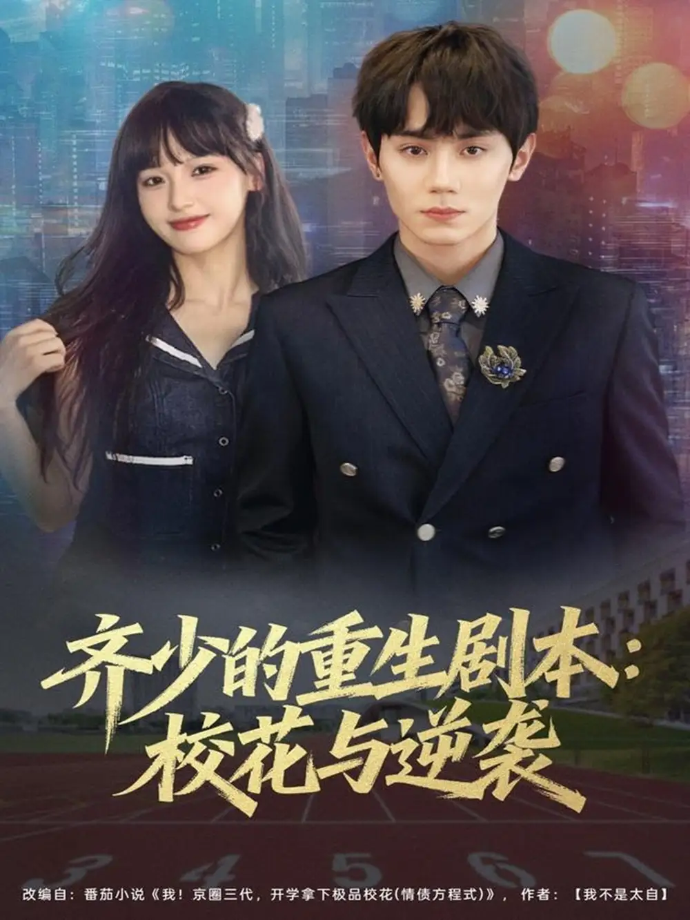 短剧《齐少的重生剧本校花与逆袭》高清完整版全集免费在线观看