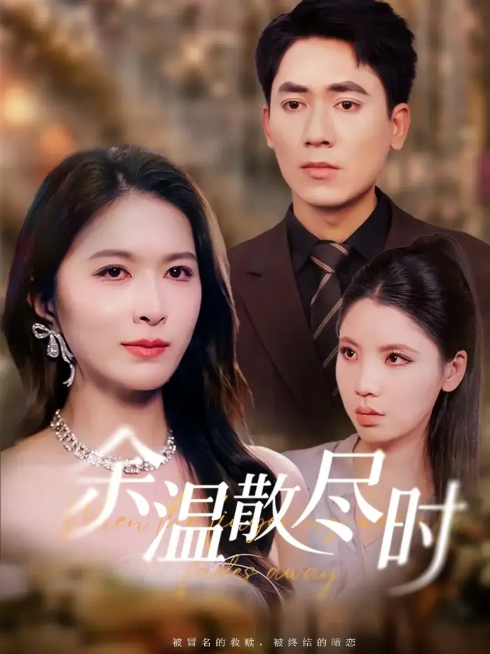 短剧《余温散尽时》高清完整版全集免费在线观看