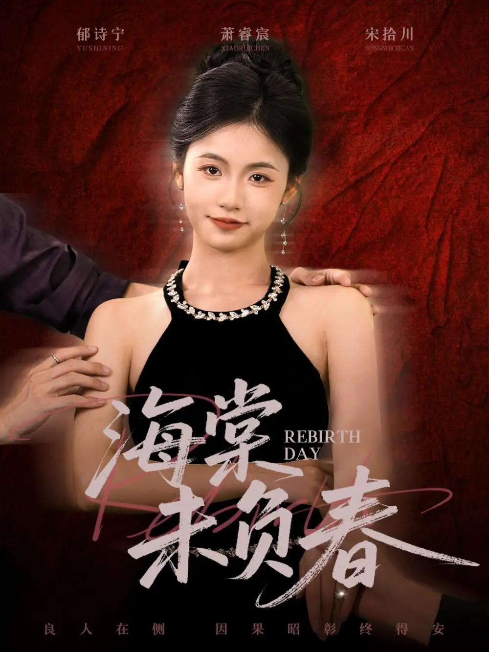 短剧《海棠未负春》高清完整版全集免费在线观看