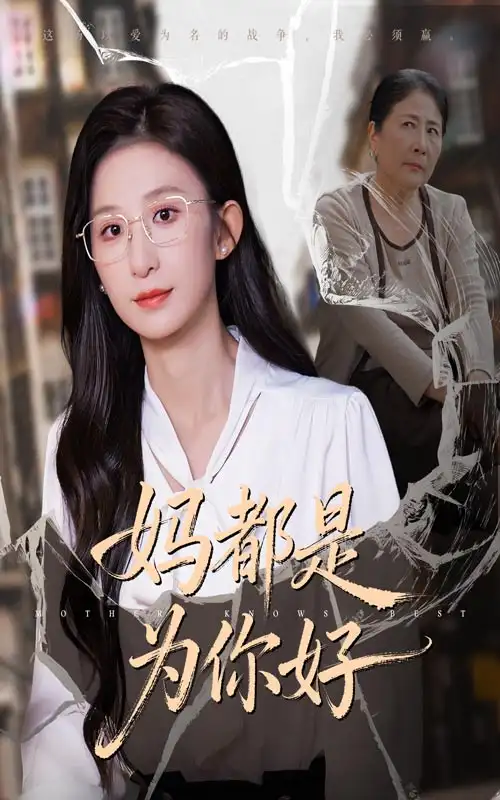 短剧《妈都是为你好》高清完整版全集免费在线观看