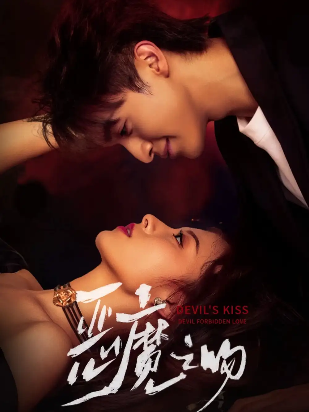 短剧《恶魔之吻》高清完整版全集免费在线观看