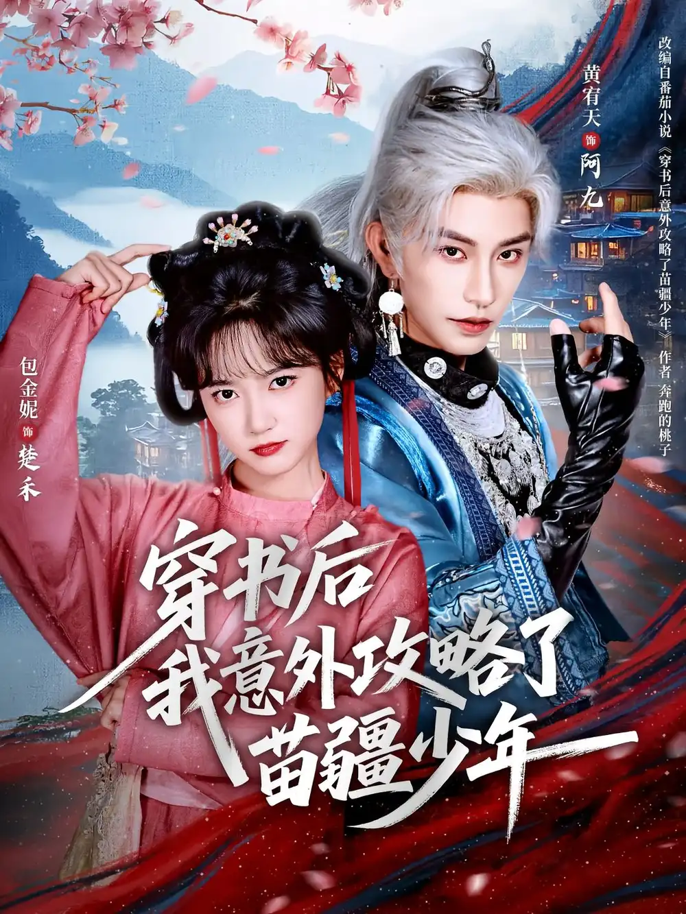 短剧《穿书后我意外攻略了苗疆少年》高清完整版全集免费在线观看